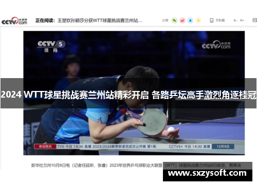 2024 WTT球星挑战赛兰州站精彩开启 各路乒坛高手激烈角逐桂冠