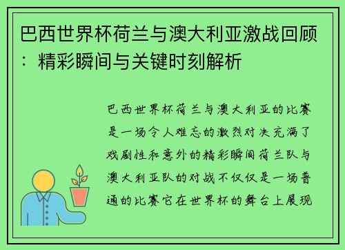 巴西世界杯荷兰与澳大利亚激战回顾：精彩瞬间与关键时刻解析