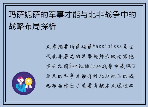 玛萨妮萨的军事才能与北非战争中的战略布局探析