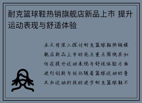 耐克篮球鞋热销旗舰店新品上市 提升运动表现与舒适体验