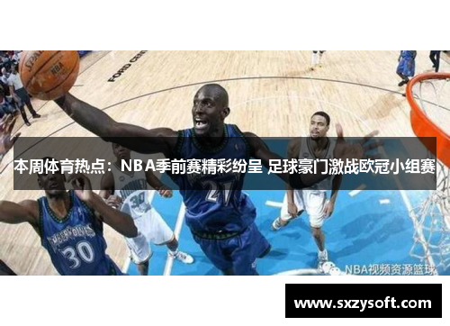本周体育热点：NBA季前赛精彩纷呈 足球豪门激战欧冠小组赛