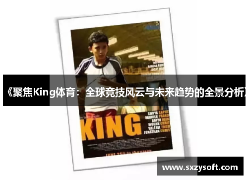 《聚焦King体育：全球竞技风云与未来趋势的全景分析》