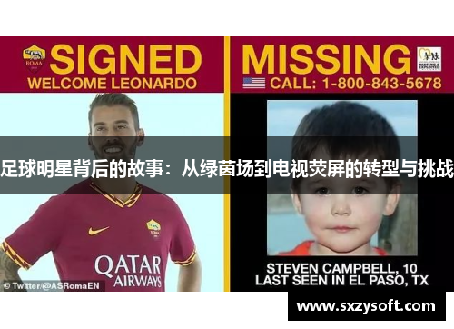 足球明星背后的故事：从绿茵场到电视荧屏的转型与挑战
