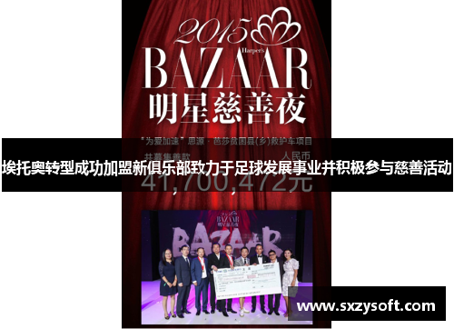 埃托奥转型成功加盟新俱乐部致力于足球发展事业并积极参与慈善活动