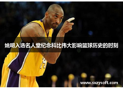 姚明入选名人堂纪念科比伟大影响篮球历史的时刻
