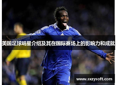 美国足球明星介绍及其在国际赛场上的影响力和成就