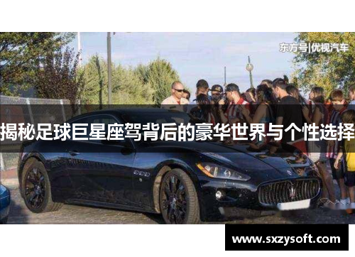 揭秘足球巨星座驾背后的豪华世界与个性选择