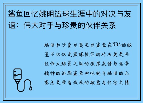 鲨鱼回忆姚明篮球生涯中的对决与友谊：伟大对手与珍贵的伙伴关系