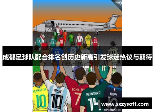 成都足球队配合排名创历史新高引发球迷热议与期待