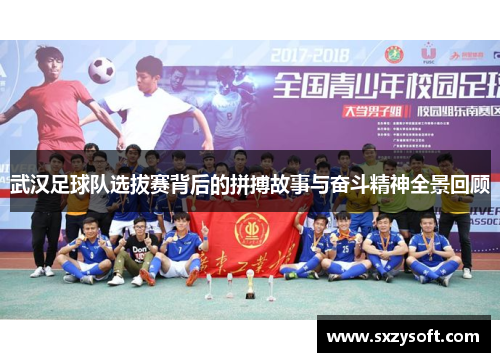 武汉足球队选拔赛背后的拼搏故事与奋斗精神全景回顾