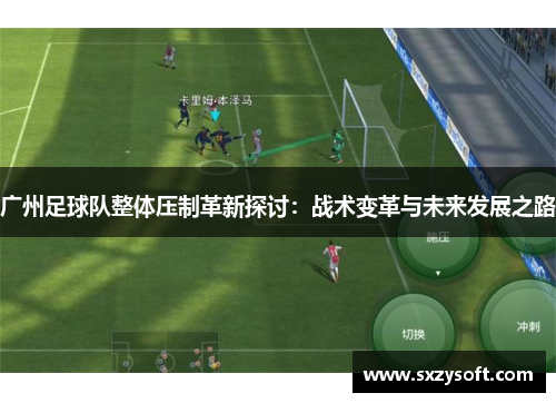 广州足球队整体压制革新探讨：战术变革与未来发展之路