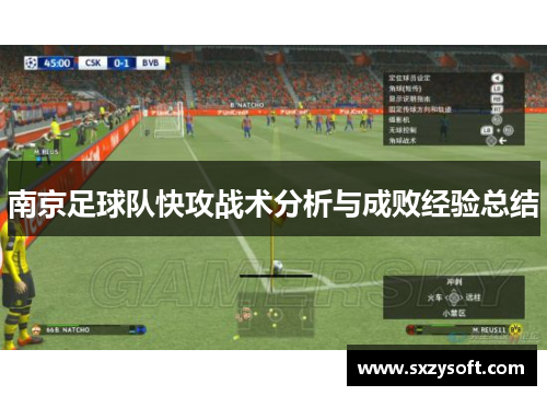 南京足球队快攻战术分析与成败经验总结