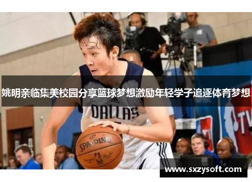 姚明亲临集美校园分享篮球梦想激励年轻学子追逐体育梦想