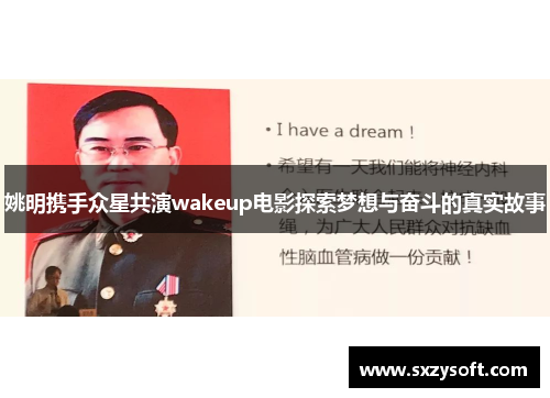 姚明携手众星共演wakeup电影探索梦想与奋斗的真实故事