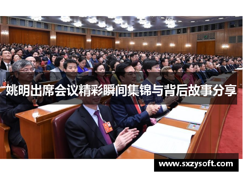 姚明出席会议精彩瞬间集锦与背后故事分享