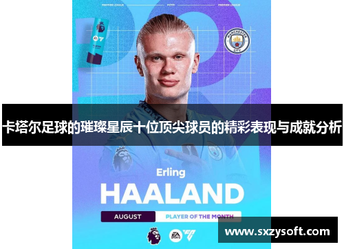 卡塔尔足球的璀璨星辰十位顶尖球员的精彩表现与成就分析