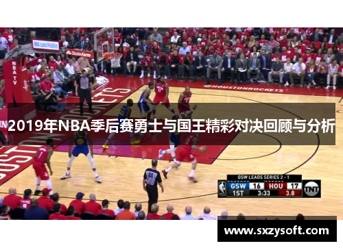 2019年NBA季后赛勇士与国王精彩对决回顾与分析