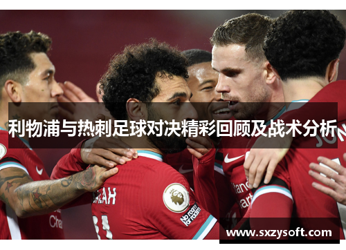 利物浦与热刺足球对决精彩回顾及战术分析