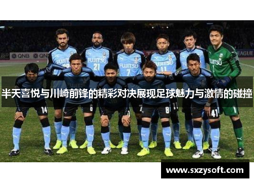 半天喜悦与川崎前锋的精彩对决展现足球魅力与激情的碰撞