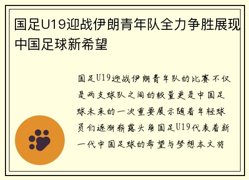 国足U19迎战伊朗青年队全力争胜展现中国足球新希望
