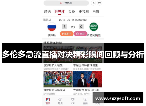 多伦多急流直播对决精彩瞬间回顾与分析