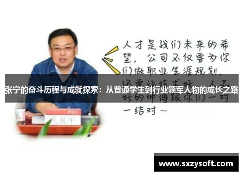 张宁的奋斗历程与成就探索：从普通学生到行业领军人物的成长之路