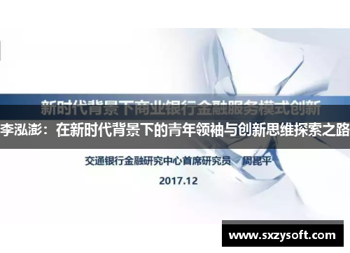李泓澎：在新时代背景下的青年领袖与创新思维探索之路