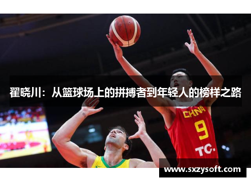 翟晓川：从篮球场上的拼搏者到年轻人的榜样之路