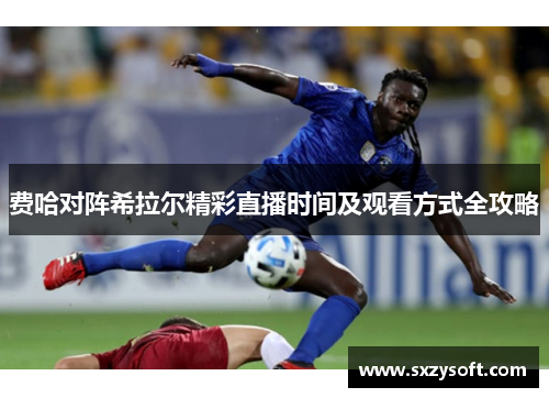 费哈对阵希拉尔精彩直播时间及观看方式全攻略