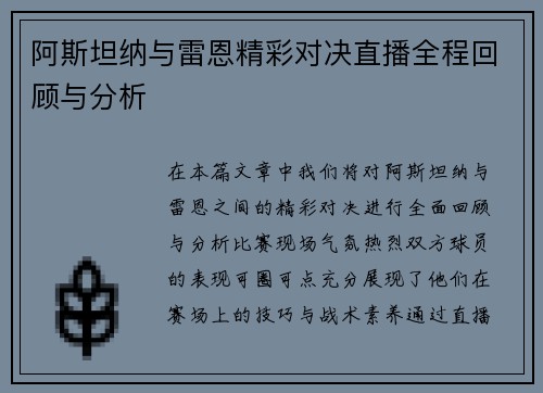 阿斯坦纳与雷恩精彩对决直播全程回顾与分析