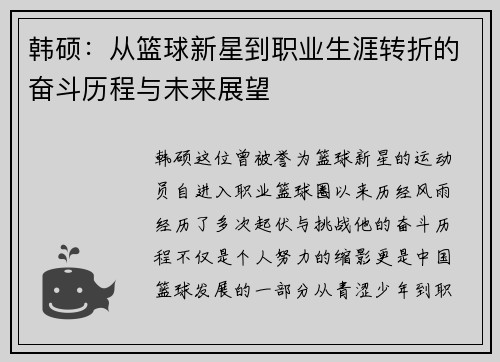 韩硕：从篮球新星到职业生涯转折的奋斗历程与未来展望
