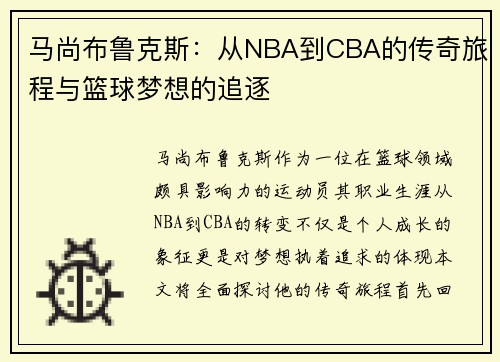 马尚布鲁克斯：从NBA到CBA的传奇旅程与篮球梦想的追逐