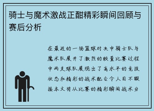 骑士与魔术激战正酣精彩瞬间回顾与赛后分析