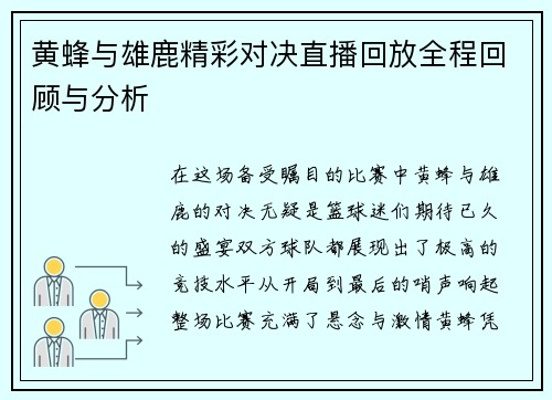 黄蜂与雄鹿精彩对决直播回放全程回顾与分析