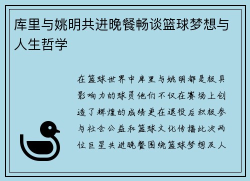 库里与姚明共进晚餐畅谈篮球梦想与人生哲学