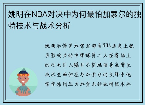 姚明在NBA对决中为何最怕加索尔的独特技术与战术分析