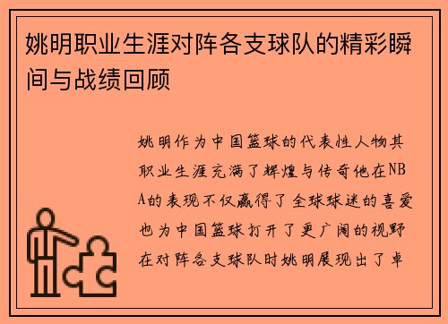 姚明职业生涯对阵各支球队的精彩瞬间与战绩回顾