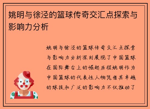 姚明与徐泾的篮球传奇交汇点探索与影响力分析