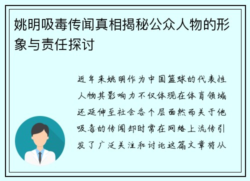 姚明吸毒传闻真相揭秘公众人物的形象与责任探讨